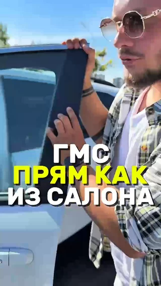 ГМС прям как из салона