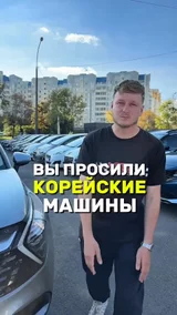 Вы просили Корейские машины