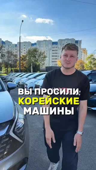 Вы просили Корейские машины