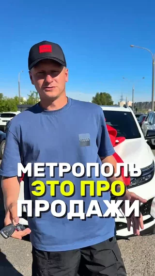 Метрополь это про продажи