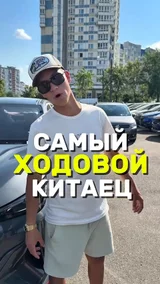 Самый ходовой Китаец
