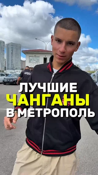 Лучшие Чанганы в Метрополь