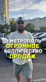 в Метрополь огромное колличество продаж 