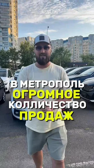 в Метрополь огромное колличество продаж 