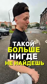 Такой больше нигде не найдешь