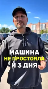 Машина не простояла и трёх дней
