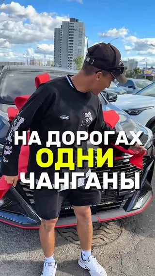На дорогах одни чанганы