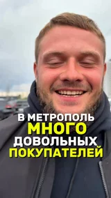 В метрополь много довольных покупателей