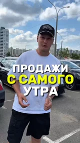 Продажи с самого утра