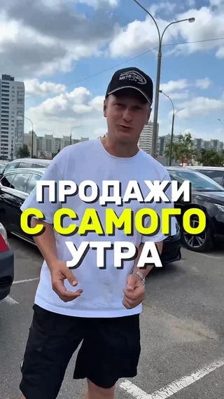 Продажи с самого утра