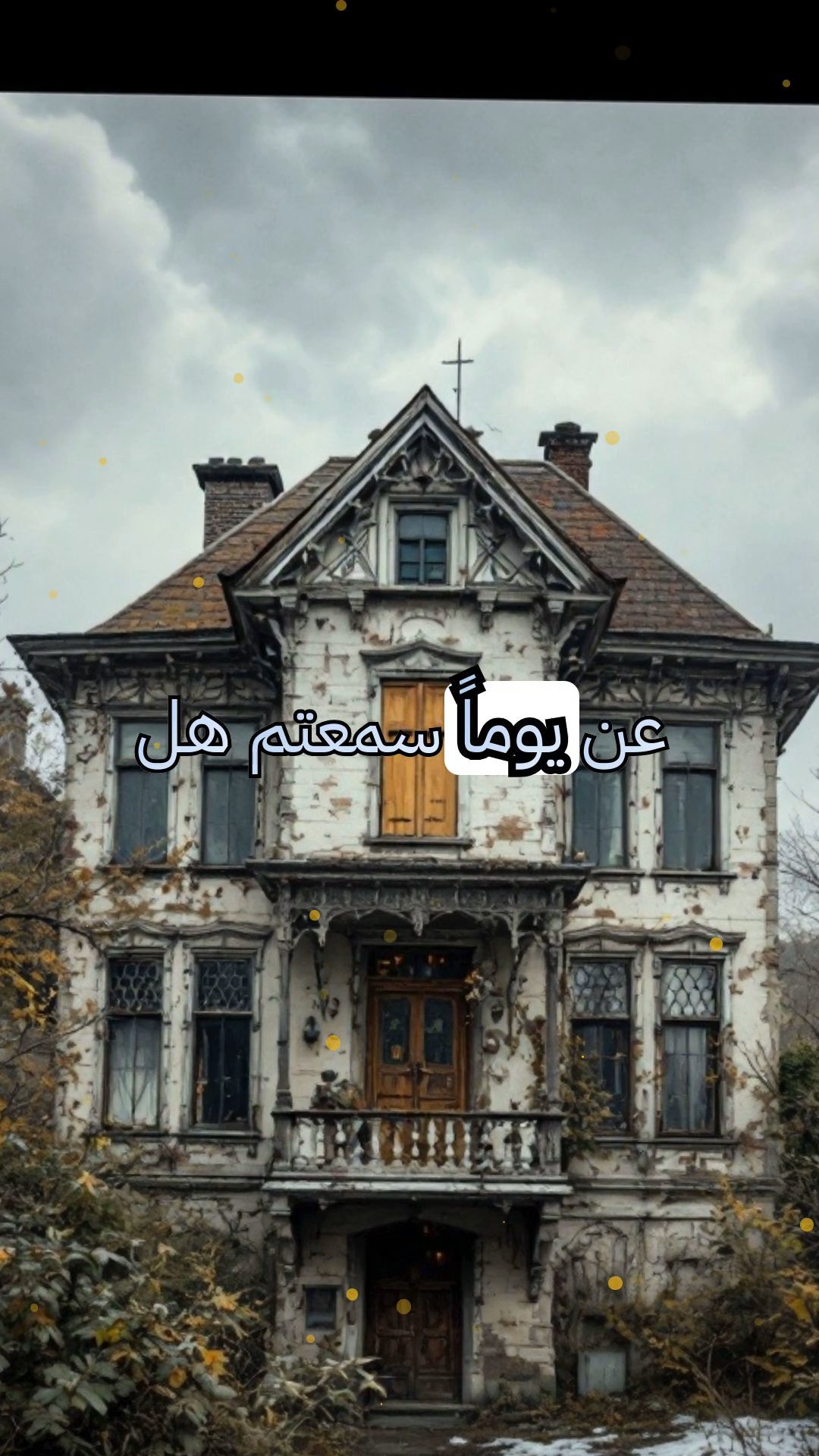 الوجه في النافذة: نظرة إلى عالم آخر