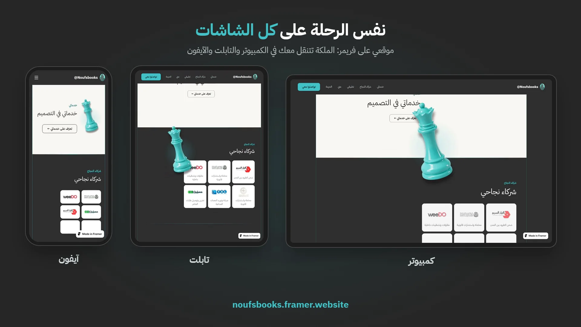 أصعب جزء في موقعي على فريمر كان الجوال والتابلت: الملكة ما تلقى مكان تستقر فيه، فخصّصت لها مساحة بجانب كل قسم ♟️💚Hardest part: mobile and tablet. The queen had nowhere to settle, so I gave her a spot beside each section. Built with @framer ♟️💚