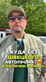 Куда без швецкого автопрома?