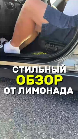 Стильный обзор от Лимонада