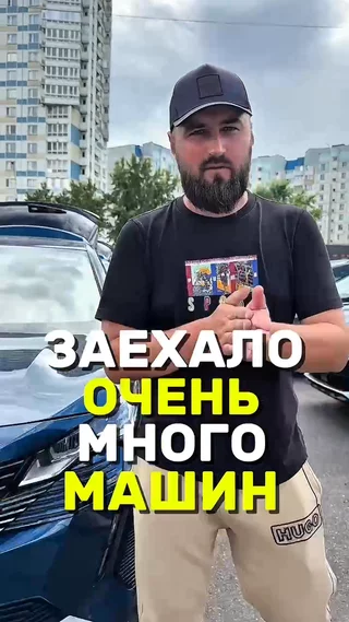 Заехало очень много машин