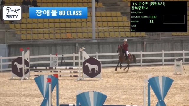 손수민2 (보니) — 2026 춘계전국승마대회 (생활체육&유소년) · 장애물 80cm