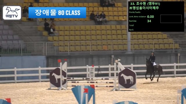 조수현2 (앵두 (뱅듸)) — 2026 춘계전국승마대회 (생활체육&유소년) · 장애물 80cm