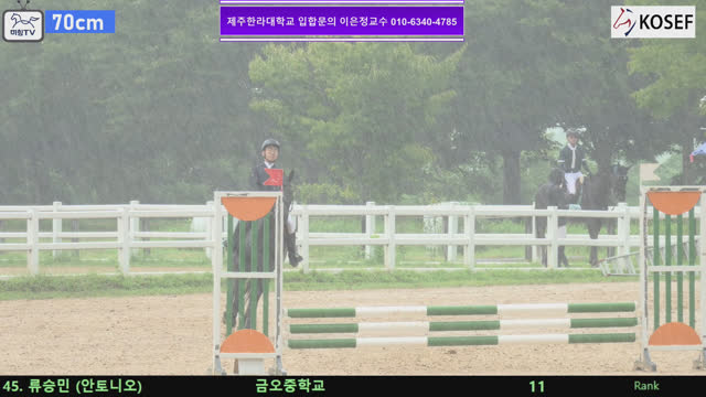 류승민 (소유즈) — 제55회 전국학생승마선수권대회 兼 제13회 유소년 전국승마대회 · 장애물 70cm