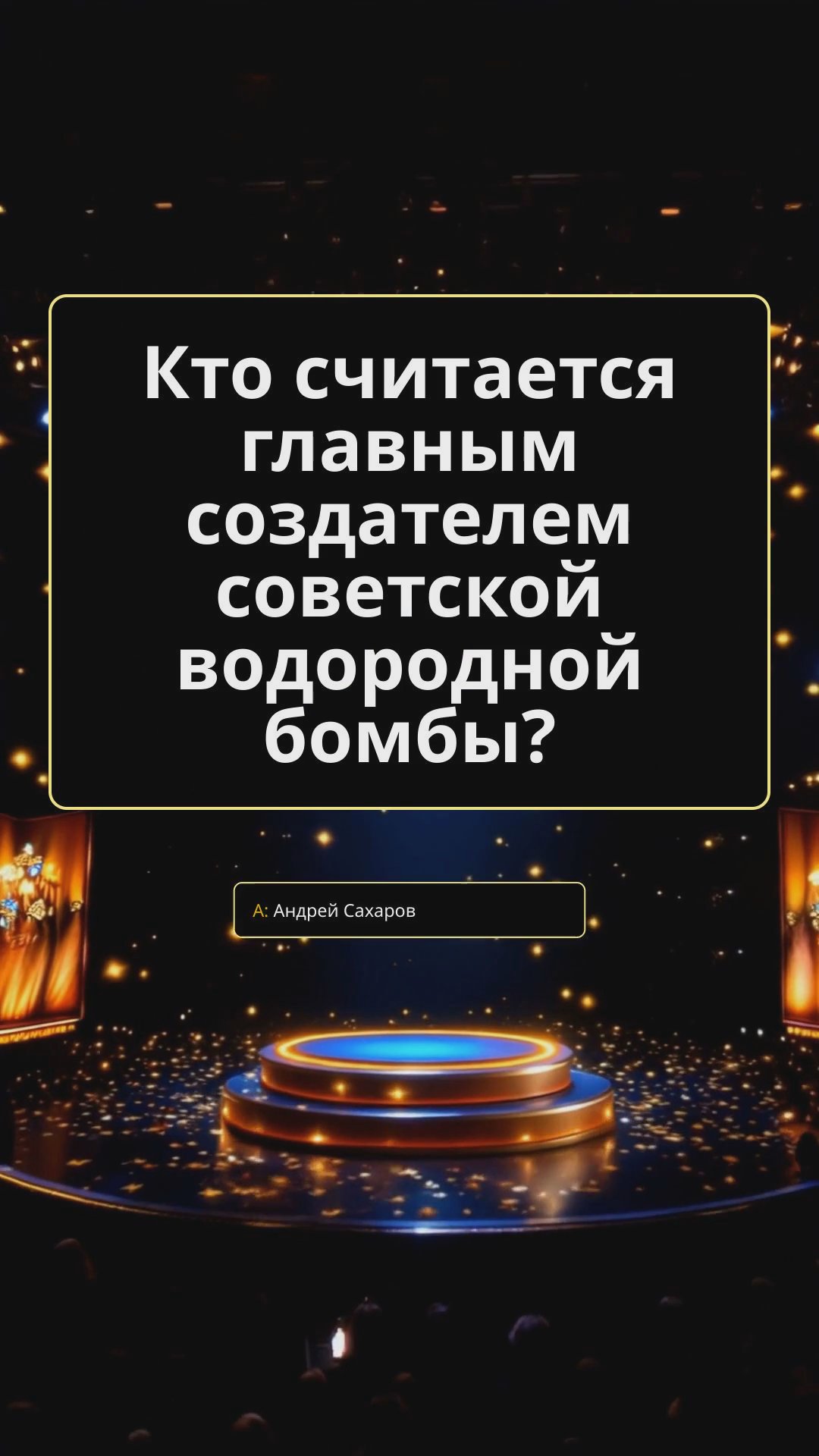 Роль профессора Сахарова и ученых в советском ядерном проекте