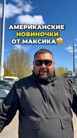 Американские новиночки