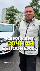 Заезжает сочная белоснежка