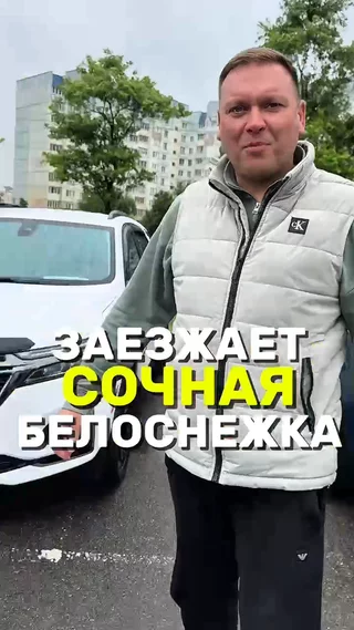Заезжает сочная белоснежка