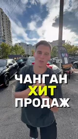 Чанган хит продаж