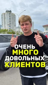 Очень много довольных клиентов