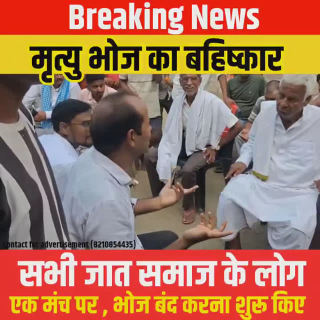 सारण में सामाजिक बदलाव की मुहिम: कई गांवों में मृत्युभोज पर रोक, सभी समाज एक मंच पर!