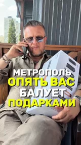 Метрополь опять вас балует подарками