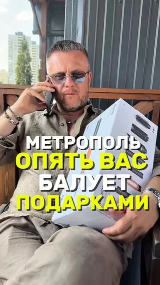 Метрополь опять вас балует подарками
