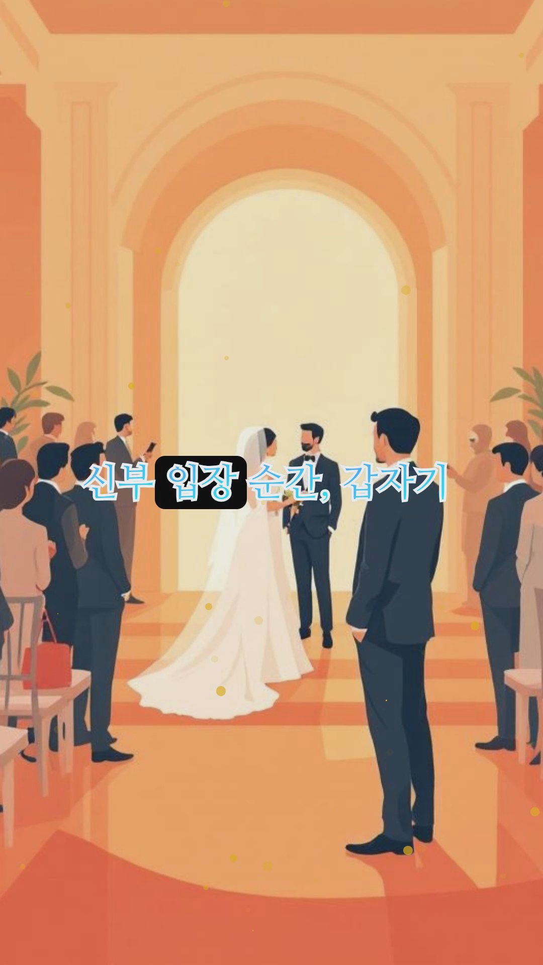 친구 결혼식에서 터진 웃음 포인트