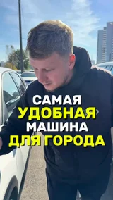 Самая удобная машина для города 