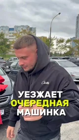 Уезжает очередная машинка