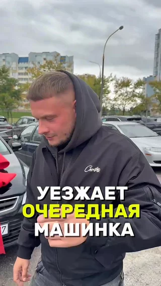 Уезжает очередная машинка