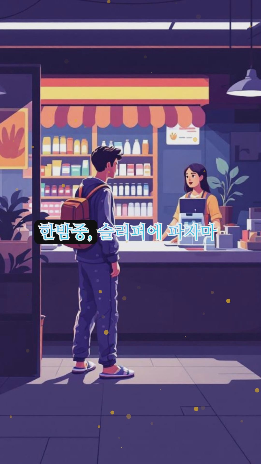 편의점에서 만난 특이한 손님들