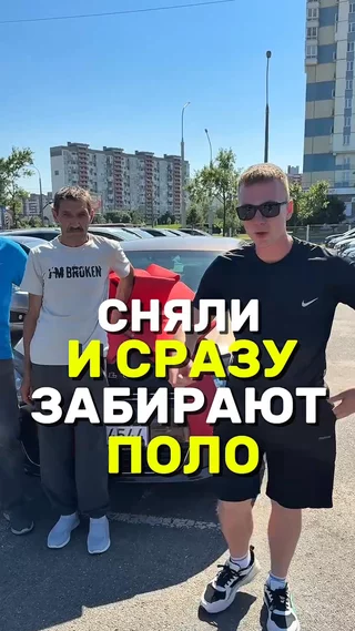 Сняли и сразу забирают поло