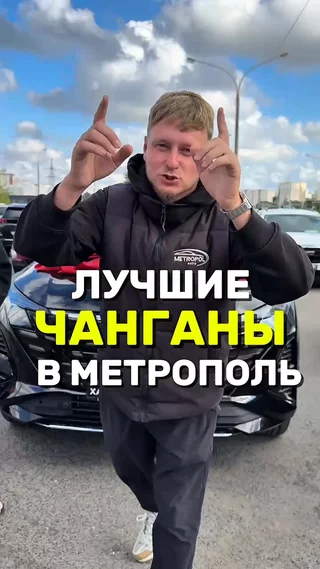 Лучшие Чанганы в Метрополь