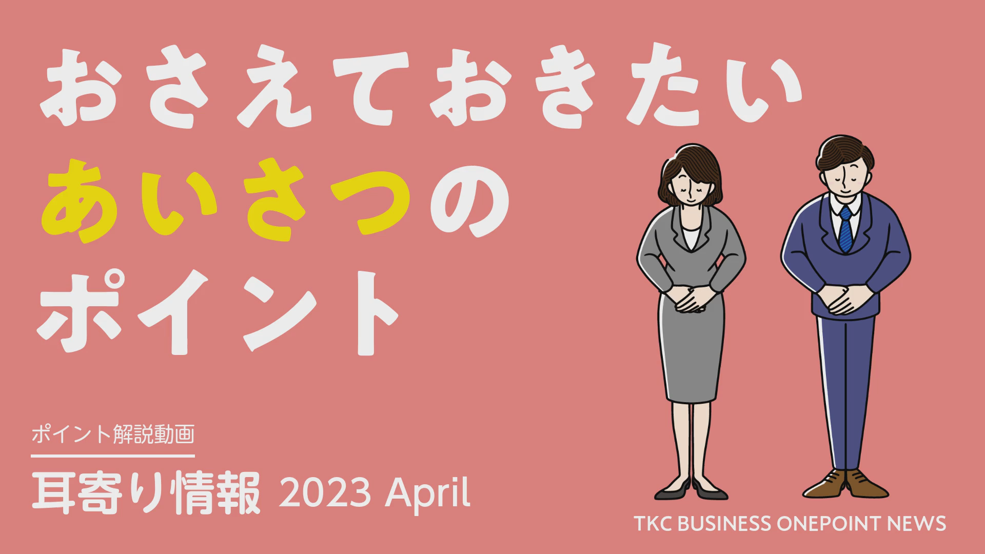 ビジネスワンポイントニュース2023年4月号