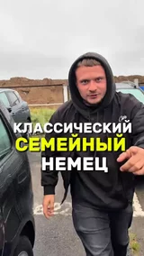 Классический семейный Немец