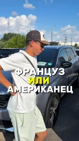 Француз или Американец ?