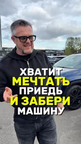 Хватит мечтать, приедь и забери машину