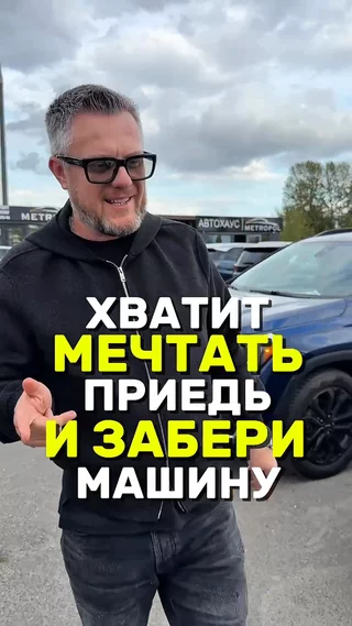 Хватит мечтать, приедь и забери машину