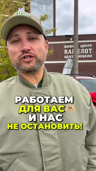 Работаем для вас и нас не остановить