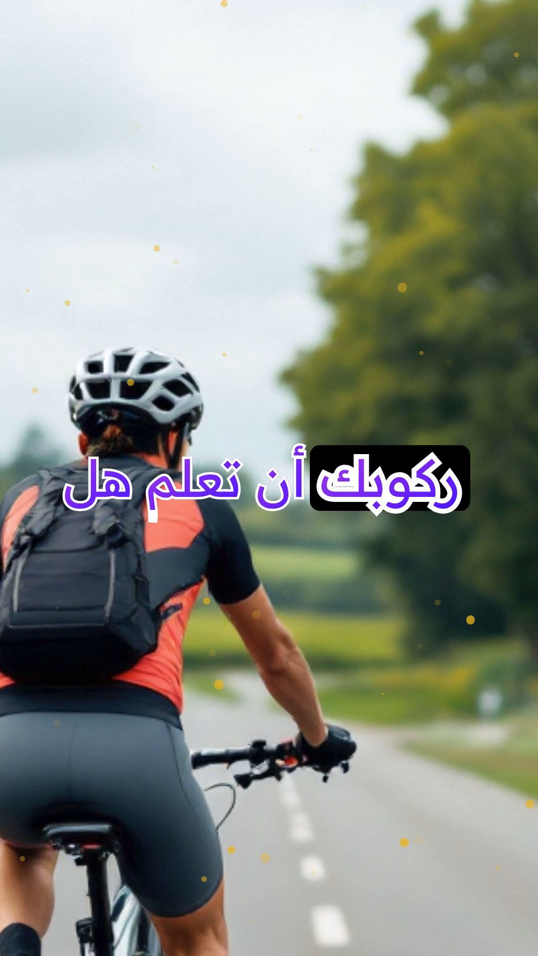 ركوب الدراجة لمساعدة المناطق النائية في الحصول على المياه النظيفة