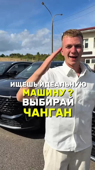 Ищешь идеальную машину ? выбирай Чанган
