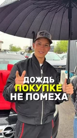 Дождь покупке не помеха