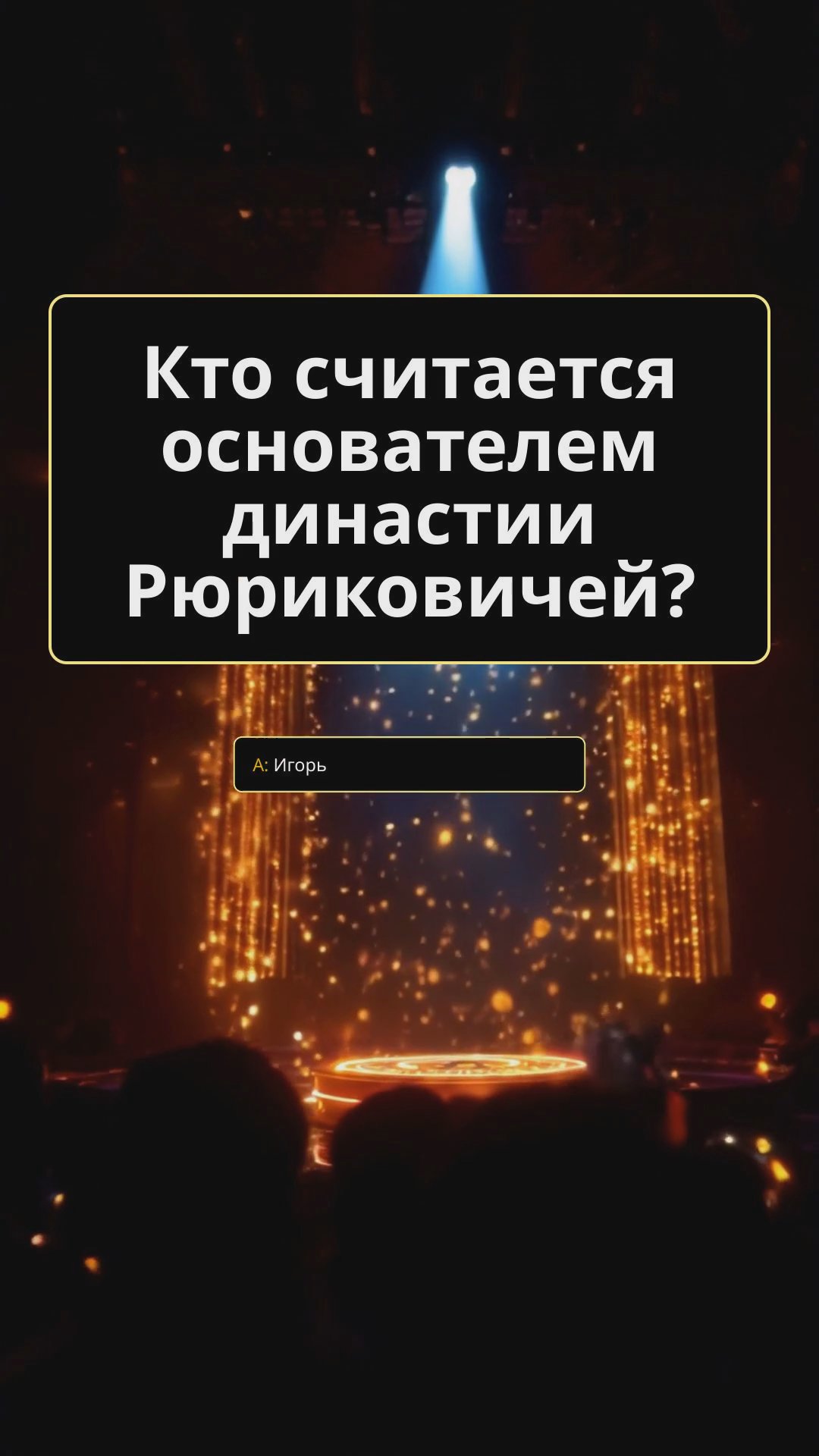 Эпоха Рюриковичей: рождение российского государства и борьба за престол