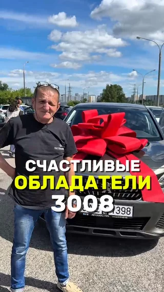 Счастливые обладатели 3008