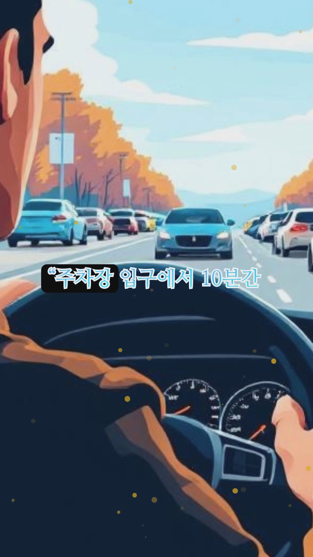 초보 운전자의 실수담과 웃긴 에피소드